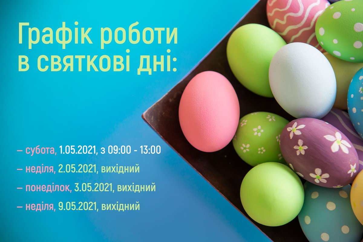 Графік роботи в святкові дні: