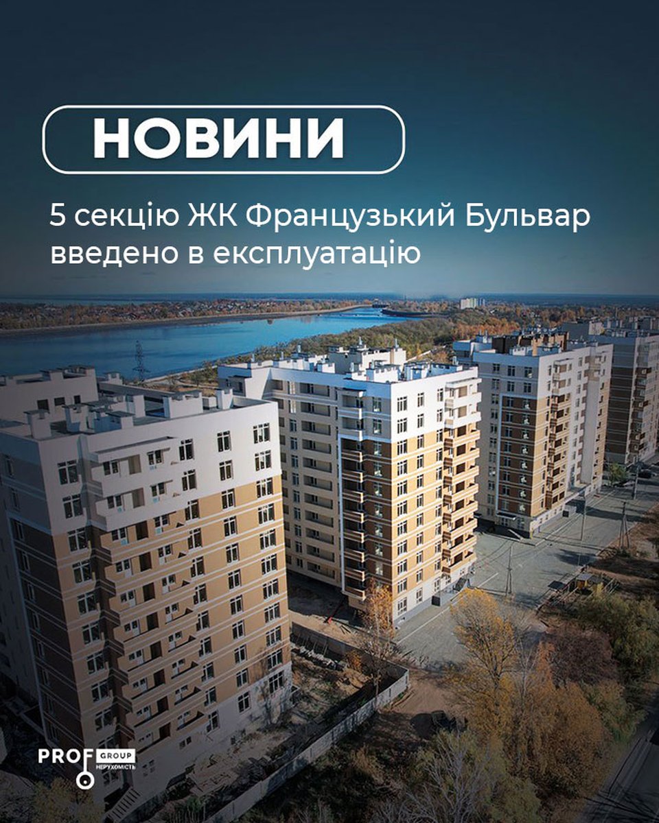 ЖК Французький Бульвар 5 секція – введено в експлуатацію