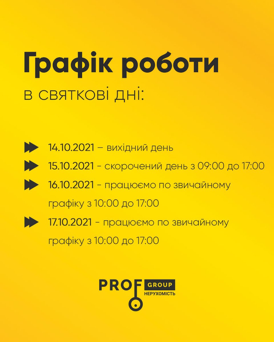 Зміни у графіку роботи відділів продажу «Проф-Груп»
