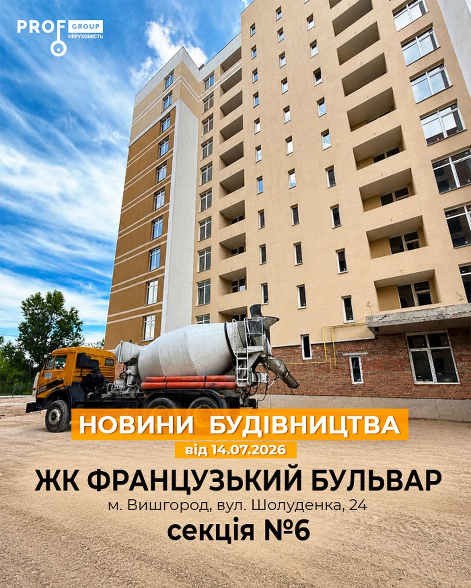 Новини будівництва ЖК «Французький бульвар», секція №6 станом на 14.07.2026р.