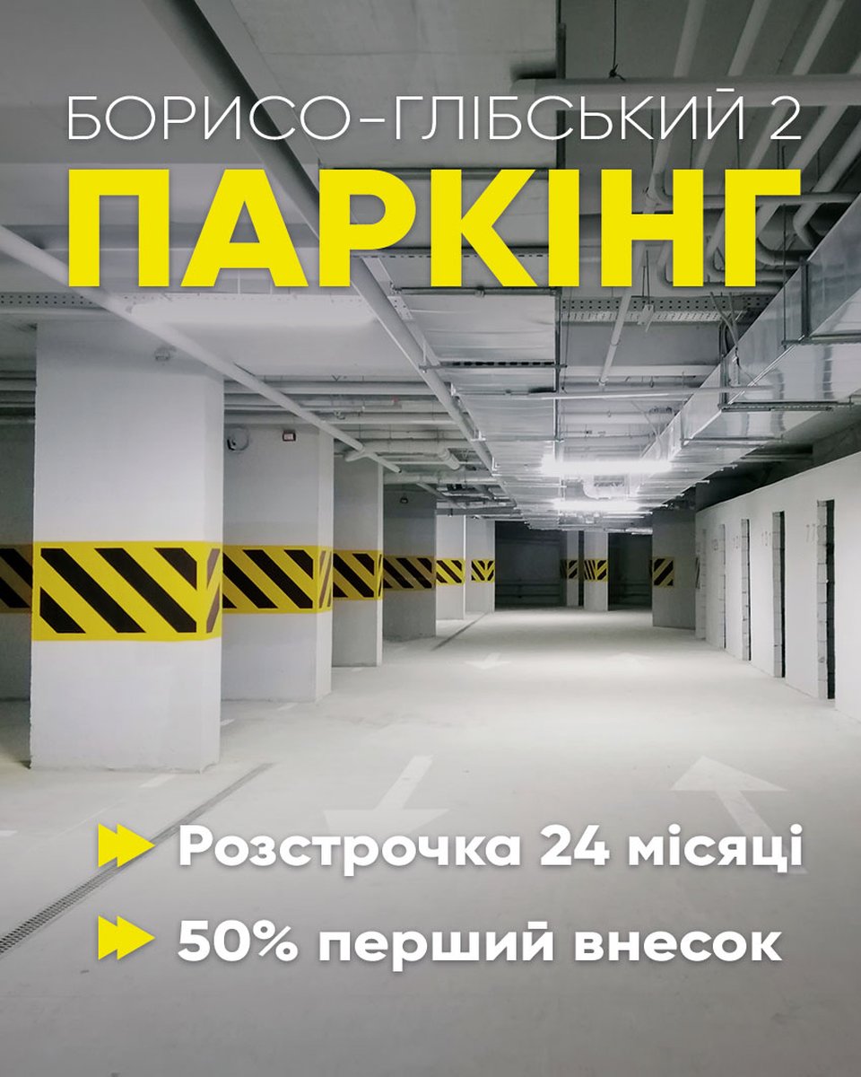 Підземний паркінг ЖК «Борисо-Глібський 2» у продажу!