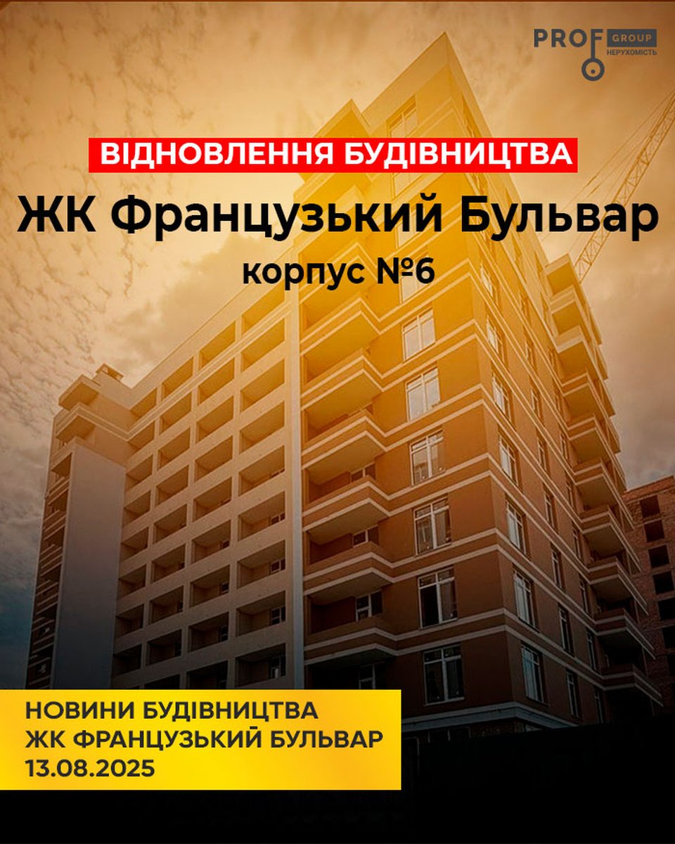 Новини будівництва ЖК «Французький бульвар» корпус №6 станом на 13.08.2025 року