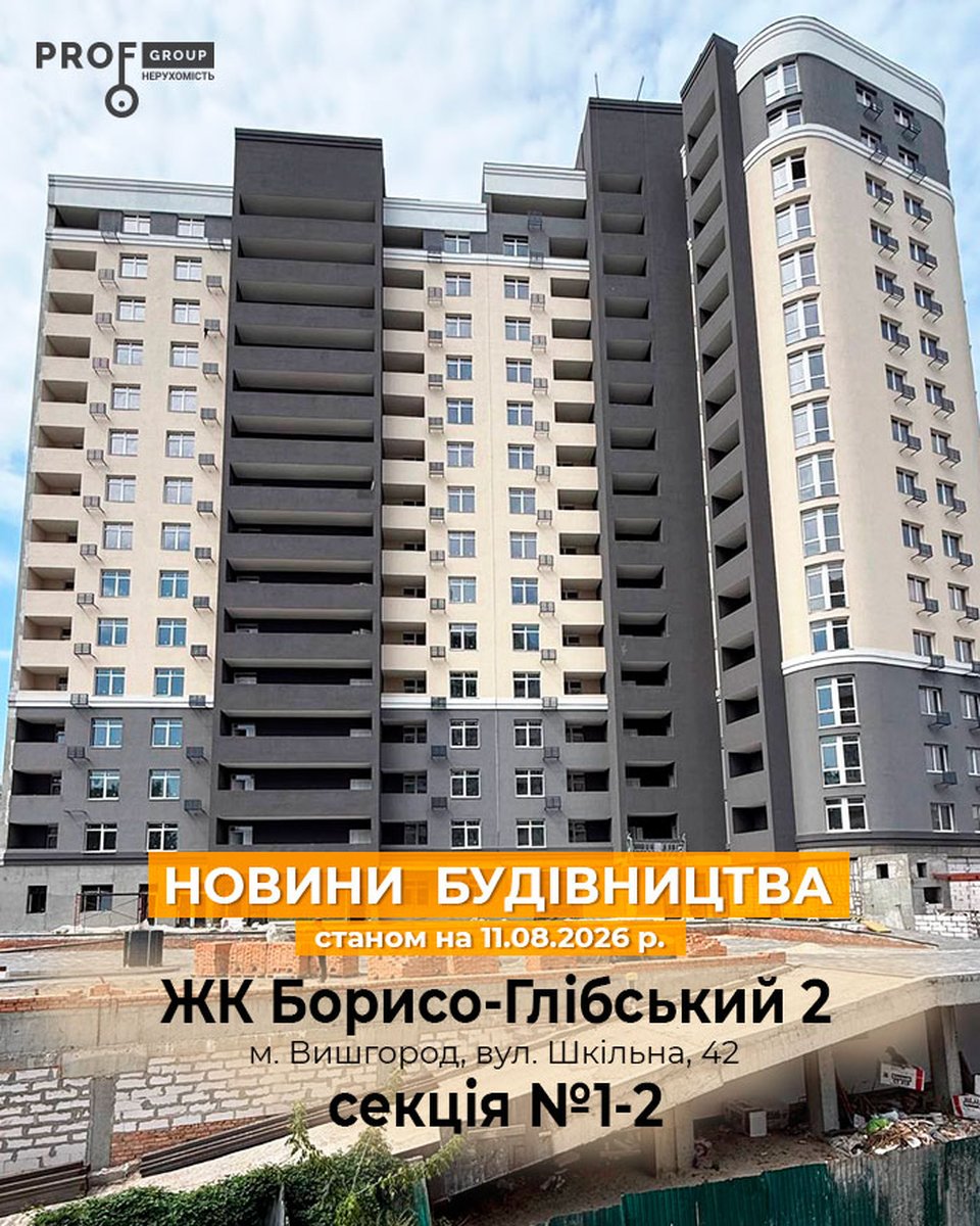 Новини будівництва ЖК “Борисо-Глібський 2” станом на 11.08.2026 року