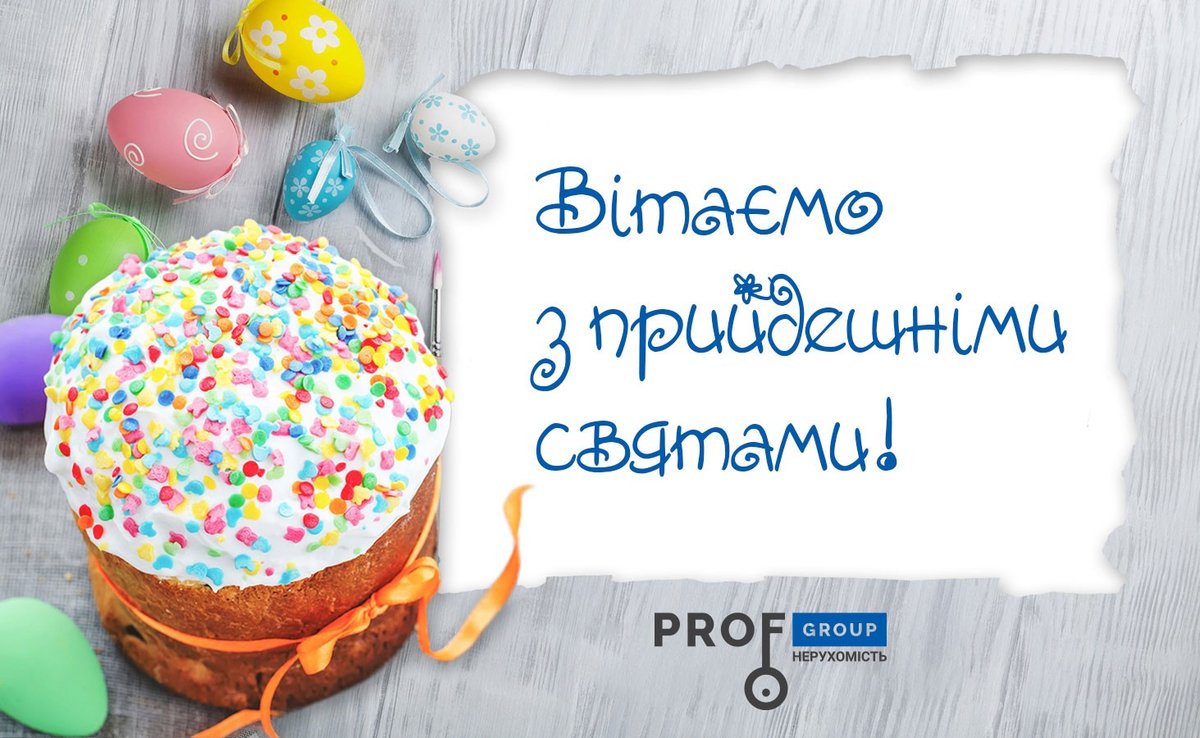 Вітаємо Вас із Великим днем Христового Воскресіння!